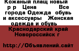 Кожаный плащ новый 50р-р › Цена ­ 3 000 - Все города Одежда, обувь и аксессуары » Женская одежда и обувь   . Краснодарский край,Новороссийск г.